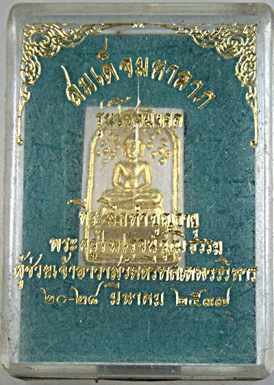 สมเด็จมหาลาภ วัดตรีทศเทพฯ กทม