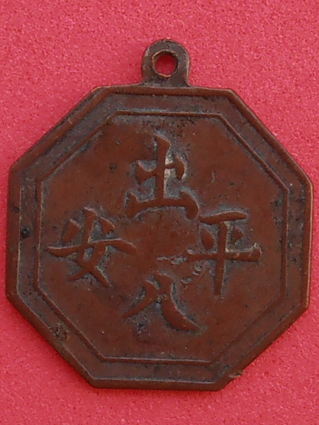 เหรียญยันต์แปดเหลี่ยม(โป้ยข่วย) เก่า เนื้อทองแดง