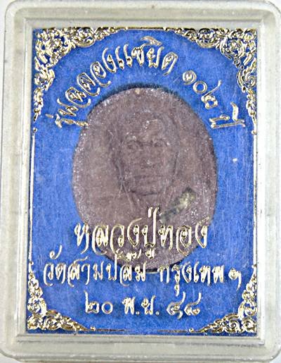 ๒๐ พระผงแซยิดหลวงปู่ทอง วัดสามปลื้ม กทม