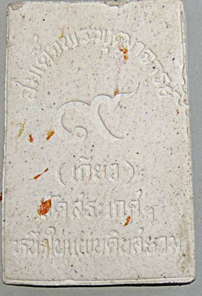 พระผงสมเด็จนางพญาสมเด็จพระพุฒาจารย์ เกี่ยว วัดสระเกศ ปี ๓๙