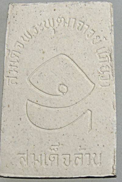 พระสมเด็จรุ่นแรกสมเด็จพระพุฒาจารย์ เกี่ยว วัดสระเกศ (สมเด็จล้าน )