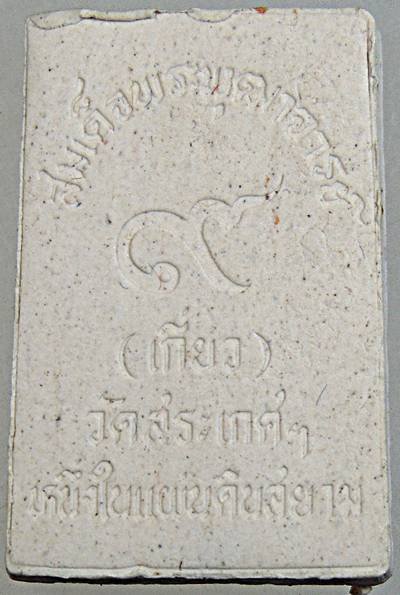 พระผงสมเด็จนางพญาสมเด็จพระพุฒาจารย์ เกี่ยว วัดสระเกศ ปี ๓๙