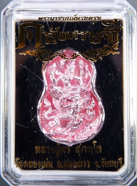 เหรียญหล่อพระนารายณ์ทรงครุฑ หลวงปู่พร วัดคลองเม่น จ.จันทบุรี เนื้อสัมฤทธิ์กะไหล่พิ้งค์โกลด์ สวยครับ