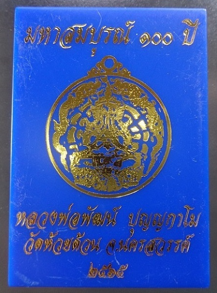 เหรียญพระปิดตามังกรคู่หลวงพ่อพัฒน์ วัดห้วยด้วน จ.นครสวรรค์ เนื้อทองแดงลงยาเขียว ปี ๒๕๖๕ สวยครับ