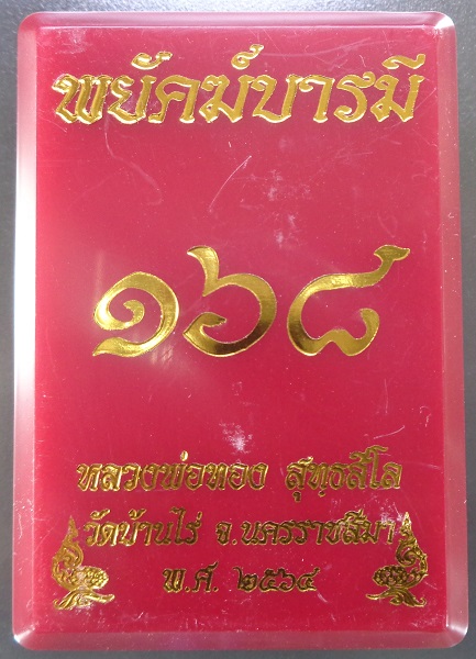 เหรียญหลวงพ่อทอง วัดบ้านไร่ จ.นครราชสีมา รุ่นพยัคฆ์บารมี ปี 2564 สวยครับ