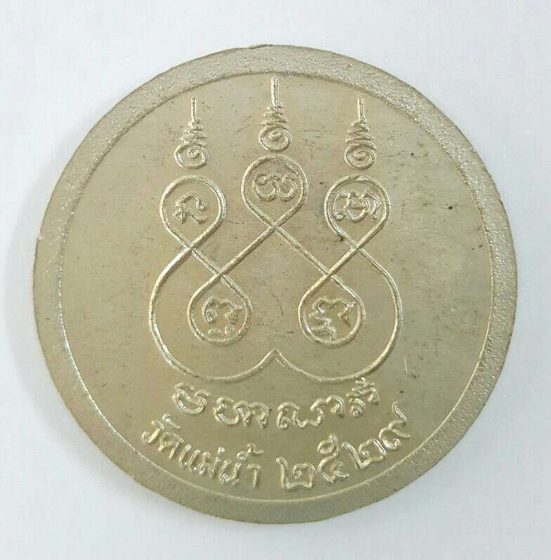 เหรียญหลวงพ่อเก๋ วัดแม่น้ำ หลังยันต์ห้ามหาลาภ สมุทรสงคราม เนื้ออาปาก้า ปี 2529 เคาะเดียว