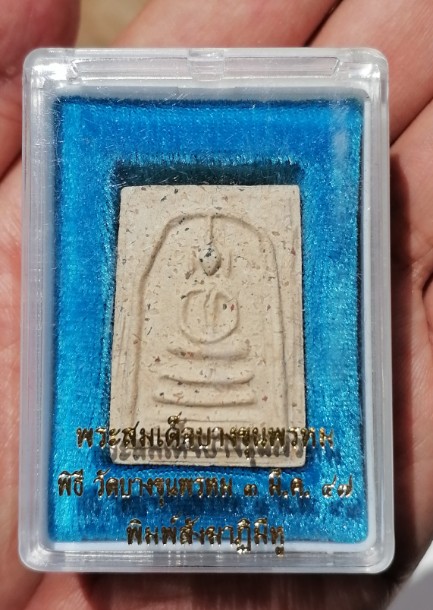 พระสมเด็จบางขุนพรหม พิธีวัดบางขุนพรหมปี 47 ผสมมวลสารเก่า พิมพ์สังฆฏาติมีหู เนื้อแห้งๆ กล่องเดิม เคาะ