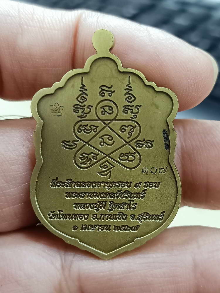 4-726 เหรียญเสมา 9 รอบ อายุครบ 112 ปี หลวงปู่มี ฐิตสาโร วัดโพนทอง จ.สุรินทร์ 2567 เลข 107 กล่องเดิม