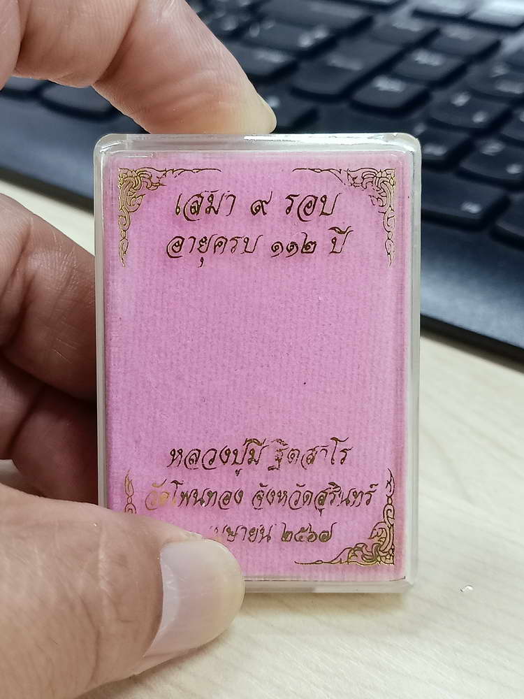 4-726 เหรียญเสมา 9 รอบ อายุครบ 112 ปี หลวงปู่มี ฐิตสาโร วัดโพนทอง จ.สุรินทร์ 2567 เลข 107 กล่องเดิม