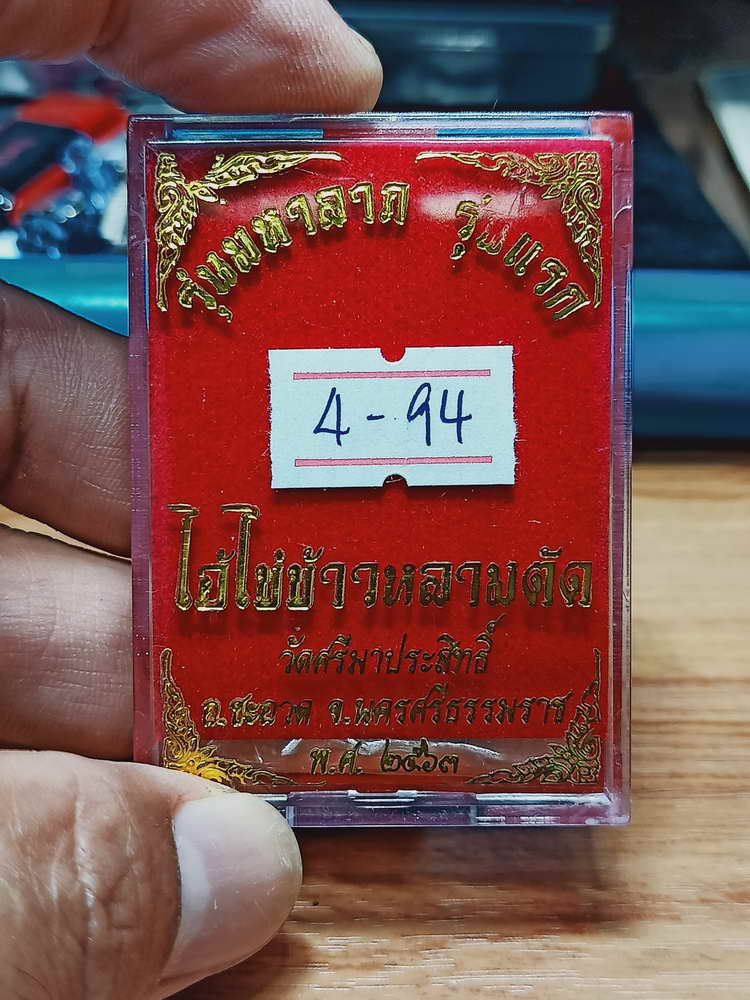 4-94 เหรียญรุ่นมหาลภ รุ่นแรก ไอ้ไข่ข้าวหลามตัด วัดศรีมาประสิทธิ์ จ.นครศรีธรรมราช ปี 2563 กล่องเดิม
