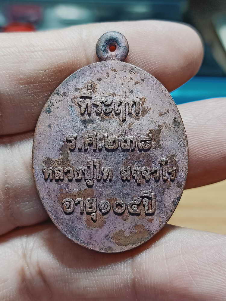 4-100 เหรียญหล่อรุ่นแรก 105 ปี หลวงปู่ไท วัดโคกชาด จ.นครพนม 2562 กล่องเดิม สวยคลาสิค