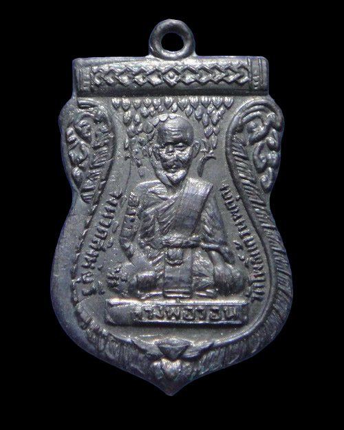 เคาะเดียวครับ เหรียญรุ่นแรกหลวงพ่อวอน วัดโพธิ์แก้วนพคุณ