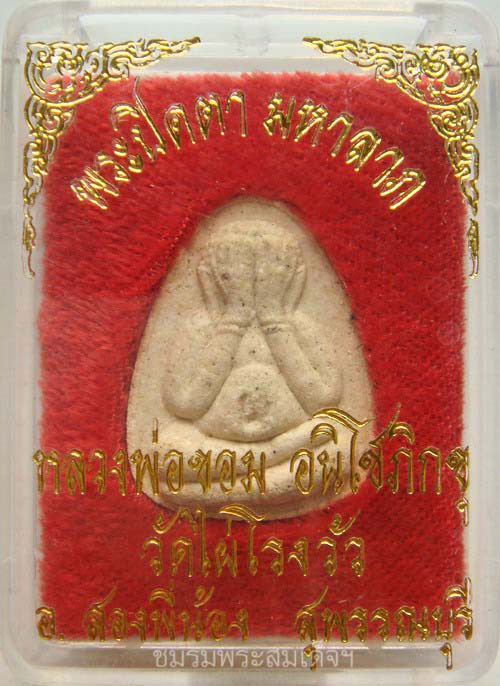 พระปิดตา หลวงพ่อขอม วัดไผ่โรงวัว (206)