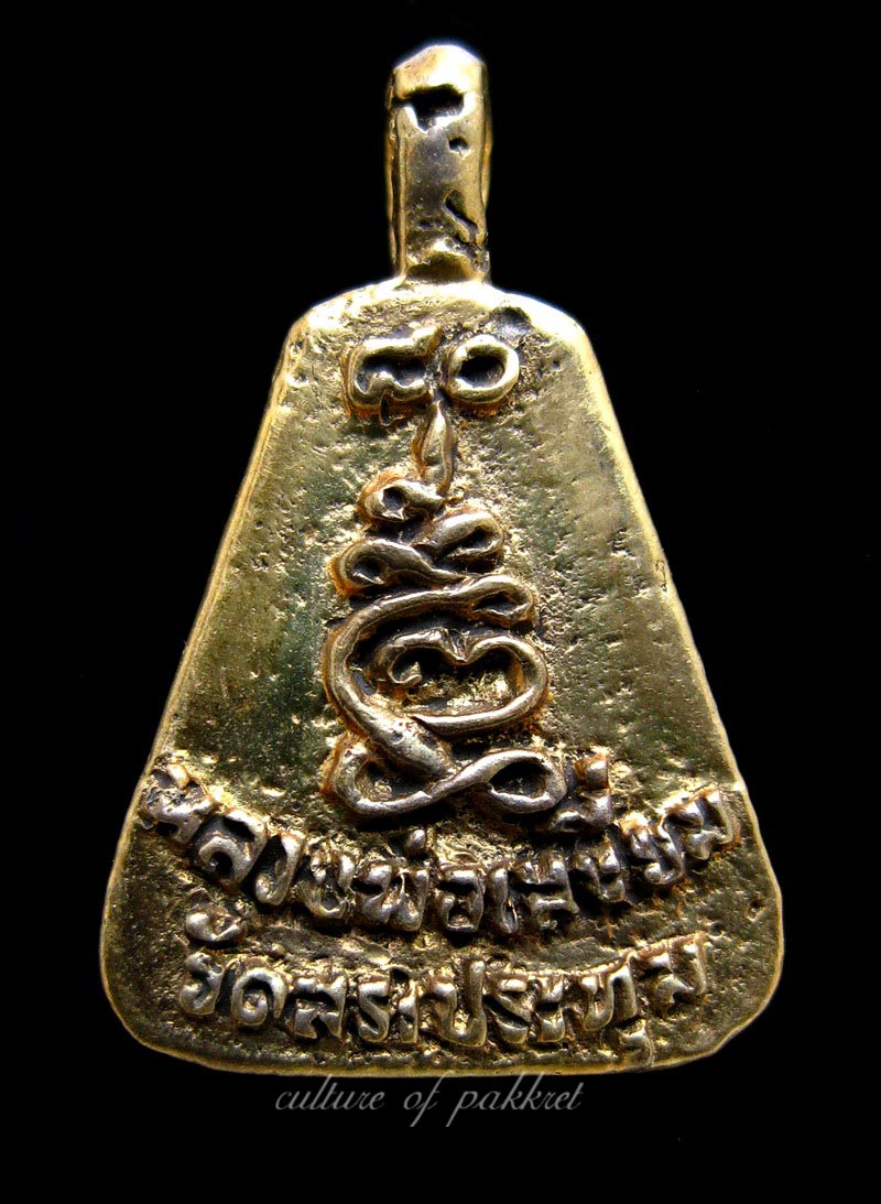 หรียญจอบใหญ่ หลวงพ่อเสงี่ยม วัดสระประทุม (305)