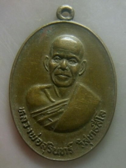 **เบาๆ**เหรียญรุ่น๑ มหานิยม หลวงพ่อสุรินทร์ วัดเมืองดู่ จ.บุรีรัมย์**สวยๆ