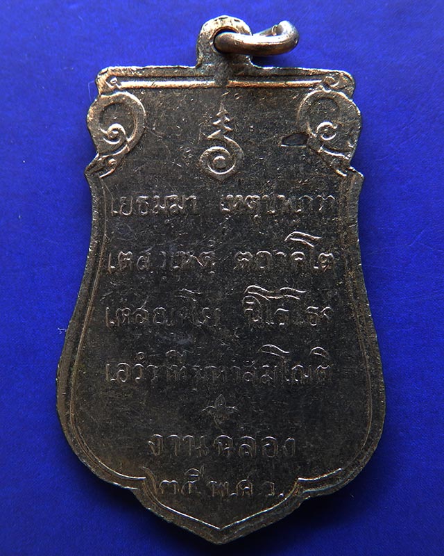 9.เหรียญเสมาฉลอง 25 พุทธศตวรรษ เนื้ออัลปาก้า