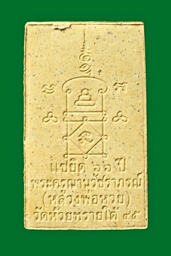 พระสมเด็จแซยิดหลวงพ่อห่วย วัดห้วยทรายใต้ จ.เพชรบุรี