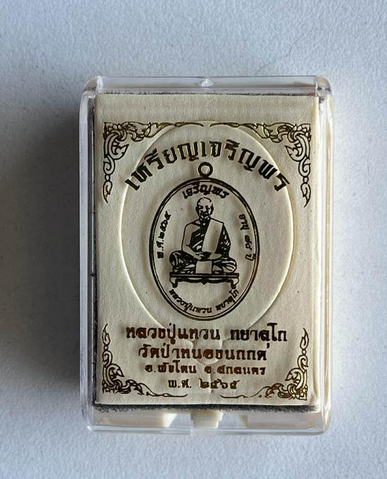 เหรียญรุ่นเจริญพร (บล๊อคแตก) หลวงปู่แหวน ทยาลุโก วัดป่าหนองนกกด จ.สกลนคร