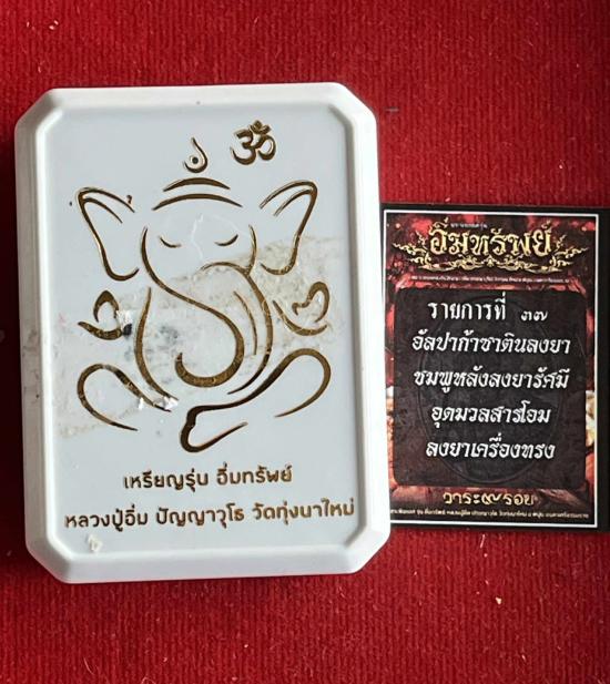 พระราชมงคลวชิรปัญญา(หลวงปู่อิ่ม) หลวงพ่ออิ่มวัดทุ่งนาใหม่ จ.นครศรีธรรมราช พระพิฆเนศร์ รุ่น อิ่มทรัพย