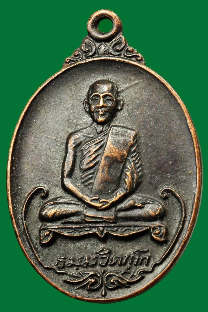 เหรียญท่านเจ้าคุณนรฯ ปี ๒๕๒๐ ธนาคารกรุงเทพฯ สร้างบูชา หลวงปู่โต๊ะปลุกเสก