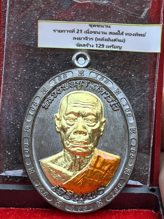 เหรียญเจริญพรล่าง หลวงพ่อยูร สคารโว วัดพนมเศษเหนือ จ.นครสวรรค์ ปี 2566 หลวงพ่อคูณ หลวงปู่สมาน ปลุกเส