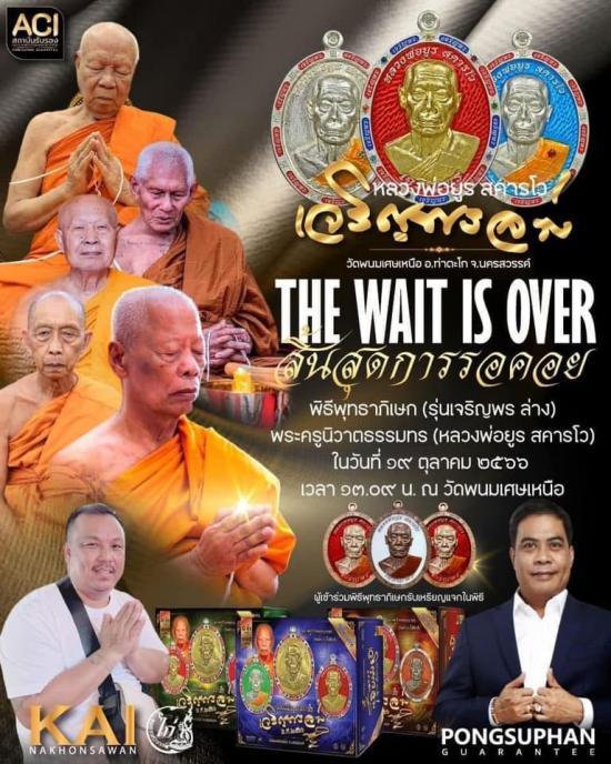 เหรียญเจริญพรล่าง หลวงพ่อยูร สคารโว วัดพนมเศษเหนือ จ.นครสวรรค์ ปี 2566 หลวงพ่อคูณ หลวงปู่สมาน ปลุกเส