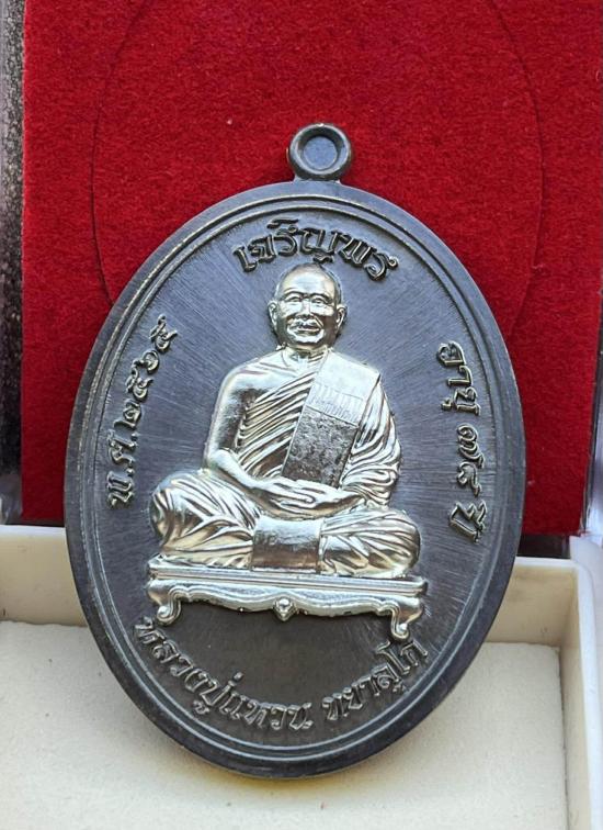 เหรียญรุ่นเจริญพร (บล๊อคแตก) หลวงปู่แหวน ทยาลุโก วัดป่าหนองนกกด จ.สกลนคร