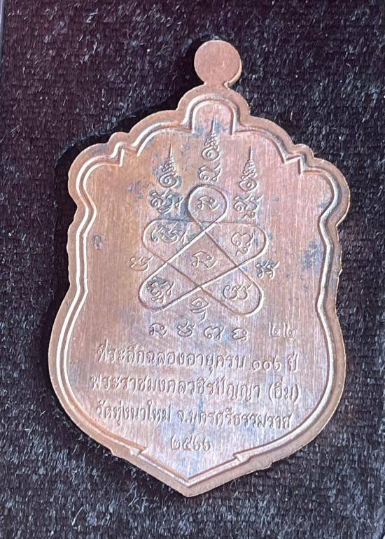 พระราชมงคลวชิรปัญญา(หลวงปู่อิ่ม) หลวงพ่ออิ่มวัดทุ่งนาใหม่ จ.นครศรีธรรมราช รุ่นมงคล บารมี 106 ปี บลอค