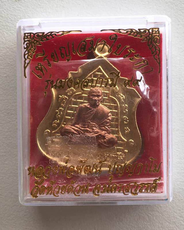 หลวงพ่อพัฒน์ ปุญฺญกาโม วัดห้วยด้วน จ.นครสวรรค์ รุ่นเสมาใบระกา