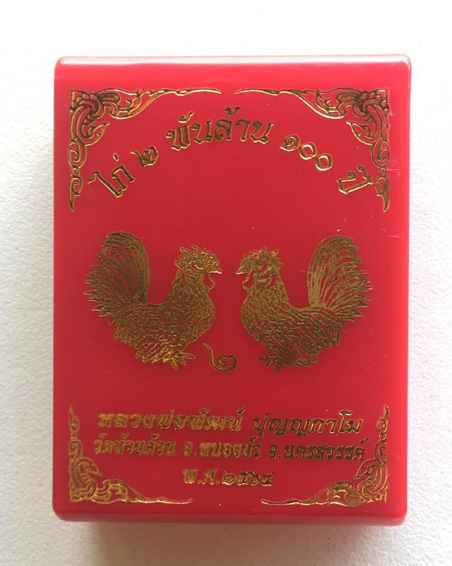 หลวงพ่อพัฒน์ ปุญฺญกาโม วัดห้วยด้วน จ.นครสวรรค์ รุ่นไก่ 2 พันล้าน 100 ปี เลขโค้ด 199