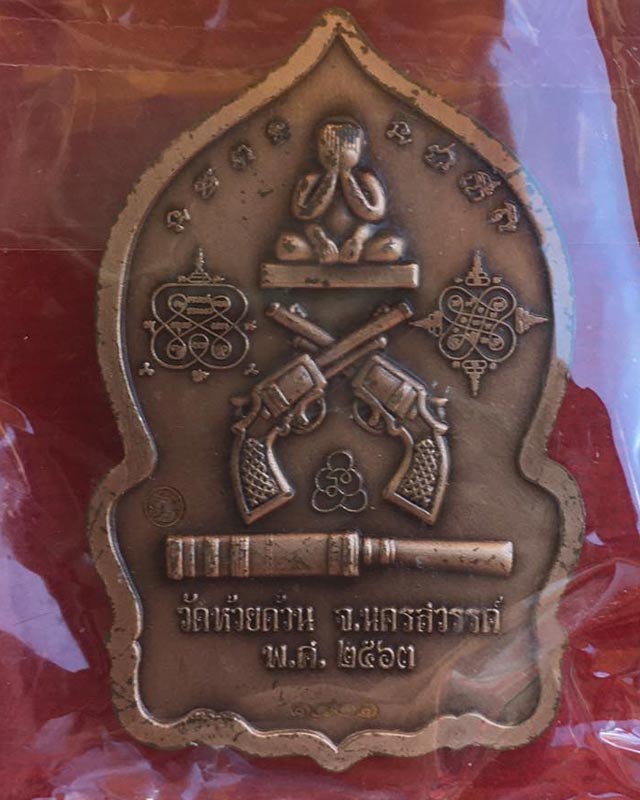 หลวงพ่อพัฒน์ ปุญฺญกาโม วัดห้วยด้วน จ.นครสวรรค์ รุ่น ปิดตารวยมหาอุตม์ 3