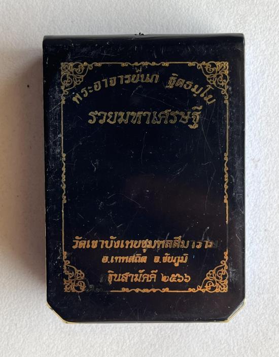 หลวงพ่อนก เหรียญรวยมหาเศรษฐี กฐินสามัคคี พระอาจารย์นก วัดเขาบังเหยชุมพลสีมาราม อ.เทพสถิต จ.ชัยภูมิ