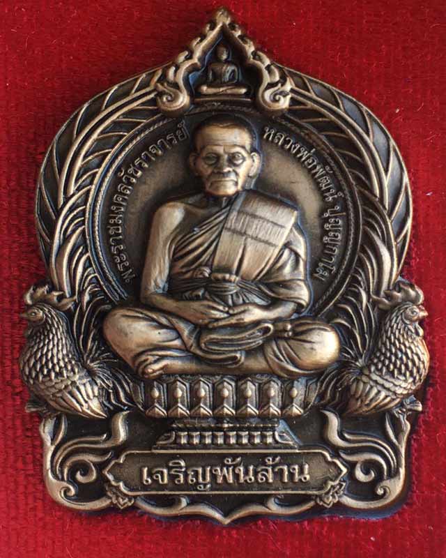 หลวงพ่อพัฒน์ ปุญฺญกาโม วัดห้วยด้วน จ.นครสวรรค์ รุ่น เจริญพันล้าน