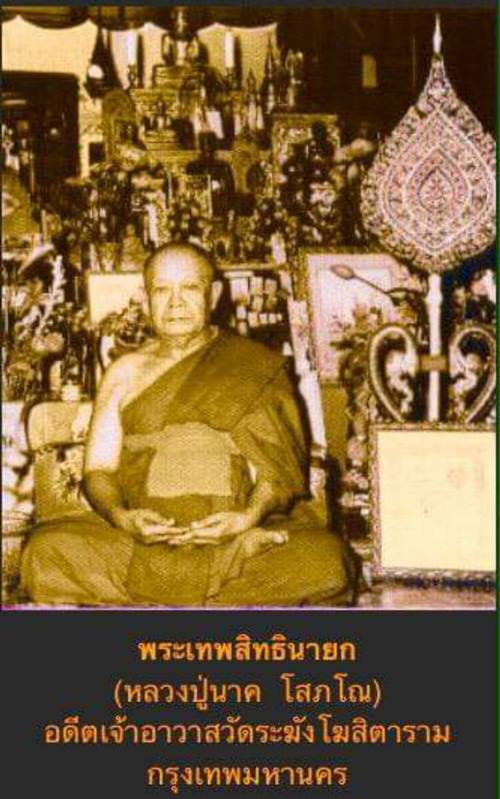 พระรูปเหมือนสมเด็จพุฒาจารย์(โต) หลวงปู่นาค เนื้อทองผสม ปี2495 วัดระฆัง กทม.พร้อมบัตรรับรอง