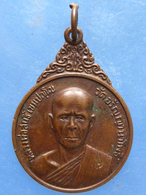 เหรียญหลวงพ่อสนธิ์ วัดอรัญญานาโพธิ์ นครพนม รุ่น 35 ปี2521