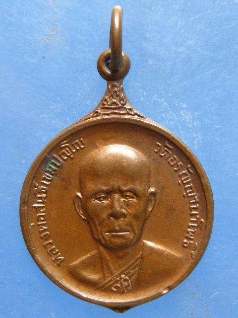 เหรียญหลวงพ่อสนธิ์ วัดอรัญญานาโพธิ์ นครพนม รุ่น 47 ปี2522