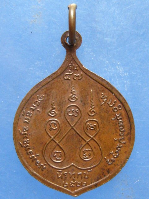 เหรียญหลวงพ่อสนธิ์ วัดอรัญญานาโพธิ์ นครพนม รุ่น 47 ปี2522