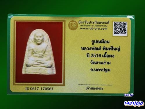 บัตรรับประกันพระแท้