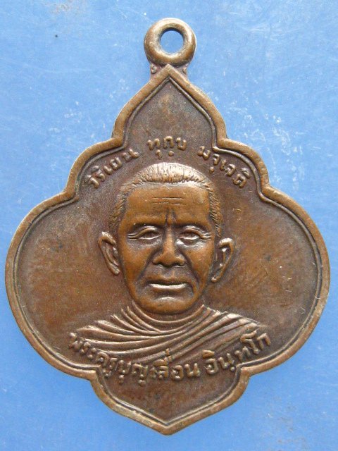 เหรียญพระครูบุญเลื่อน วัดจินดามณี สิงห์บุรี ปี2518