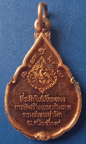 เหรียญพระแก้วมรกต กรมสรรพสามิต ปี2539