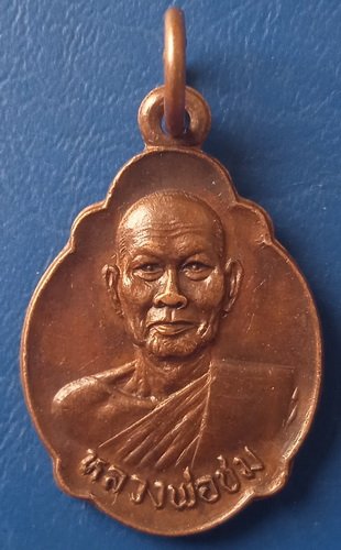 เหรียญหลวงพ่อชม วัดตลุก ชัยนาท ปี2522