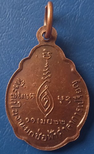 เหรียญหลวงพ่อชม วัดตลุก ชัยนาท ปี2522