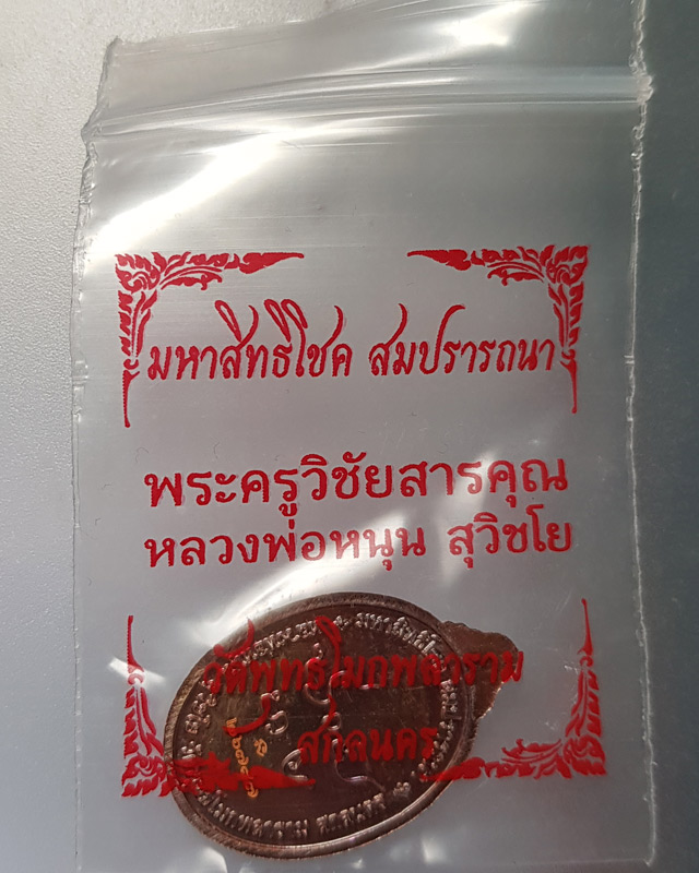 เหรียญหลวงพ่อหนุน สุวิชโย รุ่นมหาสิทธิโชคสมปรารถนา เนื้อทองแดง วัดพุทธโมกพลาราม จ.สกลนคร