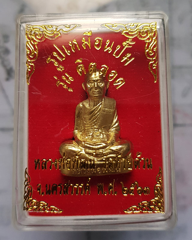 รูปเหมือนปั้ม หลวงพ่อพัฒน์ ปุญญากาโม วัดห้วยด้วน นครสวรรค์ รุ่นดีตลอด เนื้อทองระฆัง พร้อมกล่องเดิม