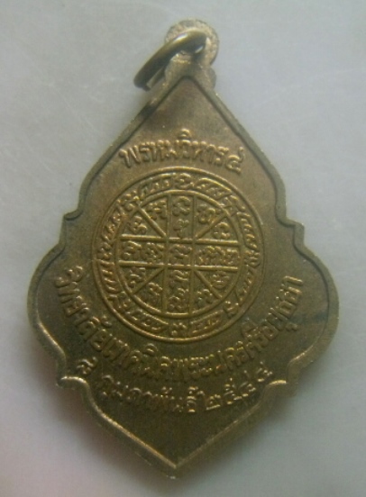 **เบาๆ**เหรียญพรหมวิหาร๔ หลวงพ่อหวล วัดพุทไธศวรรย์ วิทยาลัยเทคนิคพระนครศรีอยุธยาสร้าง ปี ๒๕๔๔**สวยๆ