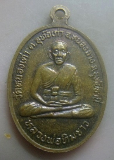 **เบา​ๆ​**เหรียญรุ่นแรก หลวงพ่อทิมดำ หลังหลวงพ่อทิมขาว วัดหนองเต่า จ.อุทัยธานี**สวยๆ