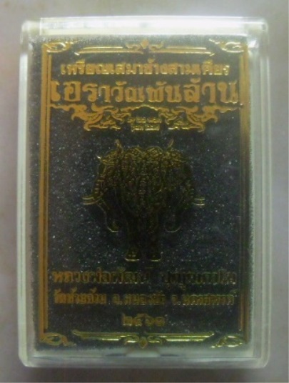 **เบา​ๆ**เหรียญเสมาเอราวัณพันล้าน หลวงพ่อพัฒน์ วัดห้วยด้วน นครสวรรค์ ปี ๒๕๖๓**ตอกโค้ด สวยๆ กล่องเดิม