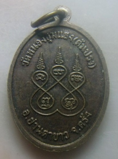 **เบา​ๆ​**เหรียญหลวงปู่ทวด วัดหนองชุมแสง(ต้นปรง) อ.ย่านตาขาว จ.ตรัง**หลังยันต์ห้า สวยๆ