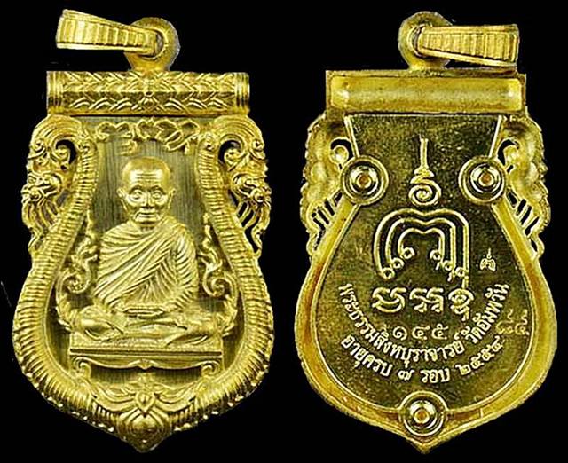 เหรียญฉลุหลวงพ่อจรัญ 