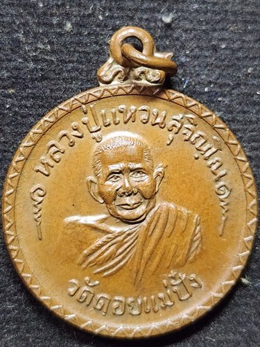 วัดดอยแม่ปั๋ง จังหวัดเชียงใหม่ เหรียญหลวงปู่แหวน สุจิณโณ ฉลองครบรอบ 9 ปี ธนาคารกรุงเทพ ลพบุรี 2520